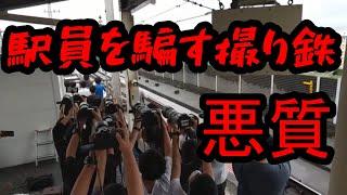 【音量注意】駅員との約束を一瞬で破り去る撮り鉄