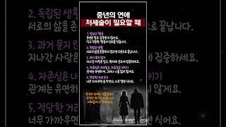 중년의 연애, 처세술이 필요할 때 #중년연애 #중년조언 #인생조언
