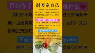 温暖自己：接受自己的一切，哲学视角下的自我肯定之路，接受与肯定的心灵旅程，从内心深处释放自我  #熙蕾说 #心理学 #女性 #信念