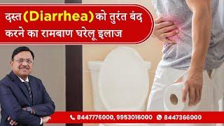 दस्त - Diarrhea को तुरंत बंद करने का घरेलू इलाज | Easy Effective Home Remedies | Dr. Bimal | SAAOL