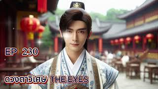 EP 230 ดวงตาวิเศษ THE EYES (แนะนำ)