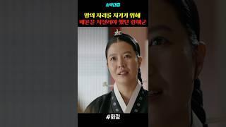 왕의 자리를 지키기 위해 패륜을 저질러야 했던 광해군 #drama #드라마 #사극 #사극드라마 #명장면 #화정 #차승원 #김여진 #광해군 #김개시