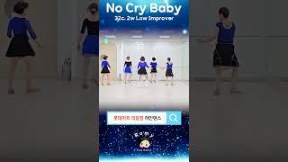 No Cry Baby Line Dance (Low Improver) #shorts #김경화라인댄스 #의왕라인댄스