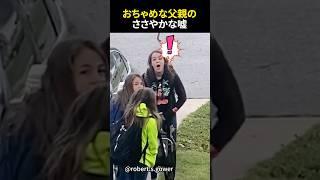見事に騙された子どもたち