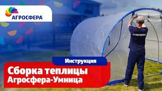 Сборка теплицы Агросфера-Умница / агросфера.рф