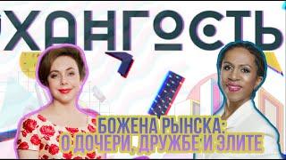 Божена Рынска - о дочери, дружбе и элите