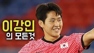 이강인 풀스토리 스페셜 ( 한국 축구 최고의 유망주 )