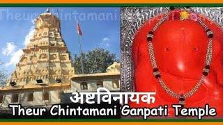 अष्टविनायक | चिंतामणी गणपती मंदिर | Chintamani Ganpati Temple Theur | Ashthavinayak Chintamani