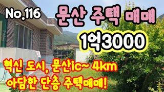 {문산주택매매} 문산ic,4km 아담한 단층주택!