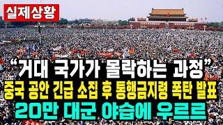 "거대 국가가 몰락하는 과정“ 중국 공안 긴급 소집 후 통행금지령 폭탄 발표 20만 대군 야습에 우르르