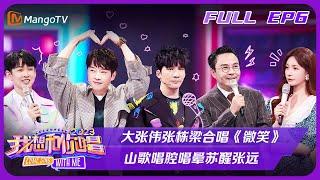 FULL《我想和你唱4》 第6期：大张伟张栋梁合唱《微笑》 山歌唱腔唱晕苏醒张远 | Come Sing With Me S4 EP6丨芒果TV会员抢先看