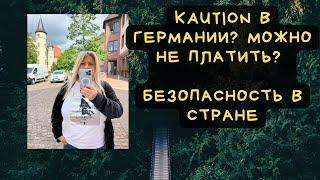 Аренда квартиры - как не платить  Kaution в Германии? Безопасность в стране - ответы подписчикам.