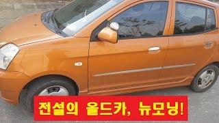 무려 180000km를 주행한 경차! - 올드카 뉴모닝을 소개합니다