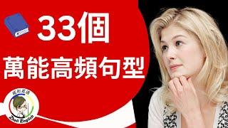 只需掌握33個句型，英語口語迅速飛躍！簡單、高效、立刻能用，輕鬆突破口語瓶頸！