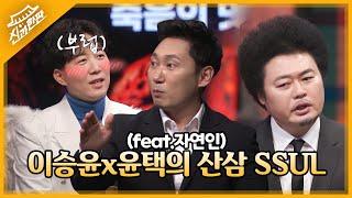 자연인이 준 산삼으로 생긴 일?? 이승윤x윤택이 말하는 산삼 SSUL ㅋㅋㅋㅋ (faet.자연인) | MBN 20220206 방송