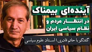 حاتم قادری: آینده‌ای بیمناک در انتظار مردم و نظام سیاسی ایران