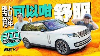 [Eng Sub] Range Rover P530 LWB 7-Seater The Unorthodox Boss Ride #revchannel