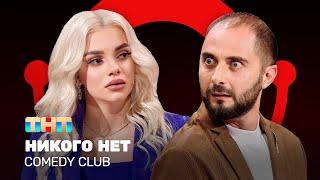 Comedy Club: Никого нет | Демис Карибидис, Екатерина Шкуро, Антон Иванов @ComedyClubRussia