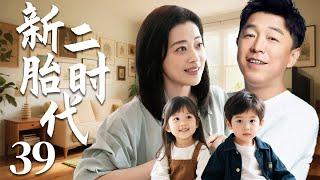 【2025爆款家庭剧】新二胎时代39 | 梅婷黄渤被催生二胎，黄渤再见初恋女友爆发感情危机，开启鸡飞狗跳的二胎时代 #cdrama #黄渤 #梅婷 #大陆剧 #家庭 #情感