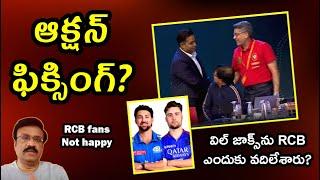 ఆక్షన్  ఫిక్సింగ్?/విల్ జాక్స్‌ను RCB ఎందుకు వదిలేశారు?/ MI, RCB strategies raise several doubts