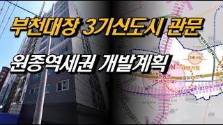 3기신도시 부천대장지구로 통하는 길목의 더블역세권 원종역개발 계획