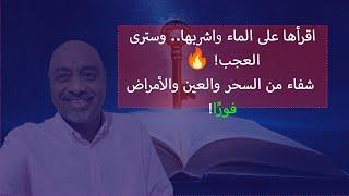 آيتان وسورة واحدة ستغير حياتك! اشرب هذه الماء المباركة للتخلص من السحر والعين والأمراض فورًا! 