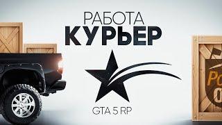GTA 5 RP 2К-1440 60 FPS ️Всем привет работа курьер ждет нас деньгами️