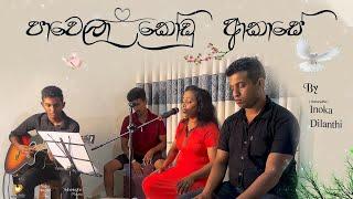 Pawela Kodu Akase |පාවෙලා කෝඩු ආකාසේ | Live Cover by Visharadha Inoka Dilanthi