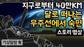  달로 향하는 우주선 안에서 깊은 잠 주무세요. 고품질 우주선 수면 사운드 및 7.5시간 후 도착 안내방송 포함 [우주 숙면여행 시리즈① - 멀어져 가는 지구를 바라보며]