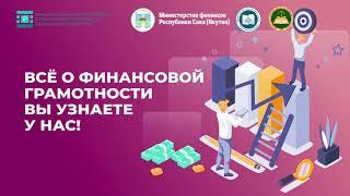 Региональный центр компетенций по финансовой грамотности Республики Саха (Якутия)