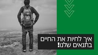 יובל טביב - החיים בתנאים שלי! "להפוך חלומות למציאות"