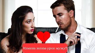 Измена жены урок мужу!! Жена изменила как быть  Простить или нет!  Почему жена изменяет мужу?