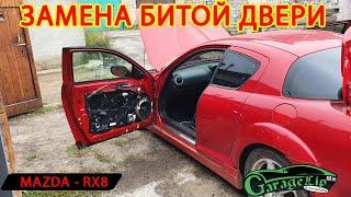 Замена двери MAZDA RX-8