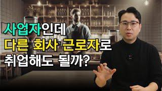 사업자도 직장 다닐 수 있나요? 근로소득·사업소득·4대보험 총정리!