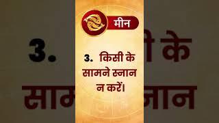 मीन राशि वालों के लिए 5 जरुरी बातें | Meen Rashi 2022 #shorts #short #viral #youtube #trending