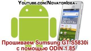 Как перепрошить Sumsung GT-S5830i с помощью ODIN 1.85?