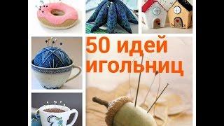 50 идей игольниц. Коллекция №1