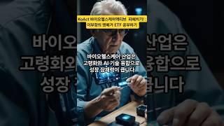 KoAct 바이오헬스케어액티브 ETF 파헤치기! : 이부장의 텐배거 ETF 공부하기 시리즈 #etf #바이오 #텐배거종목