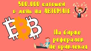 сбор сатоши 2017 место для быстрого заработка сатошей