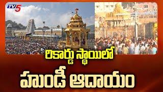 Record Level Hundi Collections in Tirumala | TV5 News