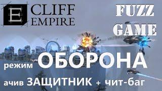 CLIFF EMPIRE - ОБОРОНА (ЧИТ+АЧИВ ЗАЩИТНИК)