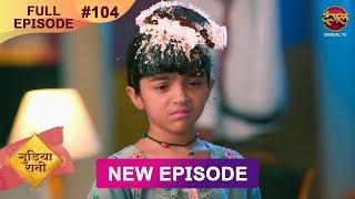 Gudiya Rani | 17 Dec 2024 | Full Episode 104 | Full HD #Newepisode | गुड़िया रानी  | Dangal TV