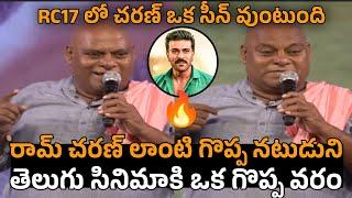 Ajay Gosh GOOSEBUMPS Words About Ram Charan | Game Changer | RC 17 | Ram Charan Latest | Mana Cinema