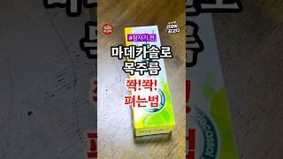 마데카솔겔로 목주름 쫙!쫙! 펴는법 #건강 #건강정보