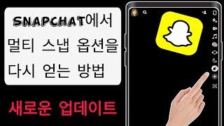 Snapchat 2024에서 멀티 스냅하는 방법(문제 해결)