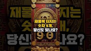 재물복 터지는 숫자 4개, 당신도 있나요?