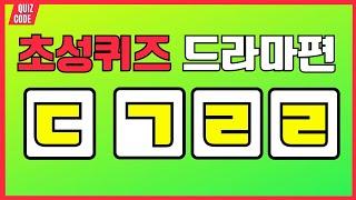 초성퀴즈 드라마편 | 초성으로 드라마 맞히기 | 한국 드라마 제목 퀴즈