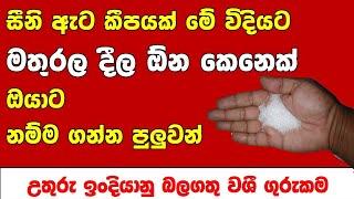 සීනි ඇට කීපයක් මේ විදියට මතුරල කැනති කෙනා වශී කරගන්න | Washi Gurukam with Sugar | Sinhala Gurukam