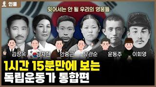 꼭 기억해야할 독립운동가들 - 김상옥, 남자현, 안중근, 유관순, 윤동주, 이회영과 형제들 [인물백과사전]