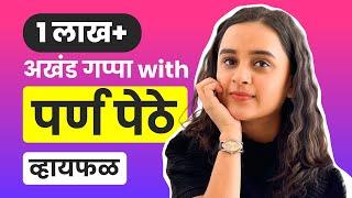 Honest conversation ft. Parna Pethe | भाग ३४ | Marathi podcast